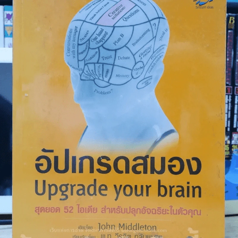 🔴อัปเกรดสมอง Upgrade Your Brain - John Middleton รูปที่ 1