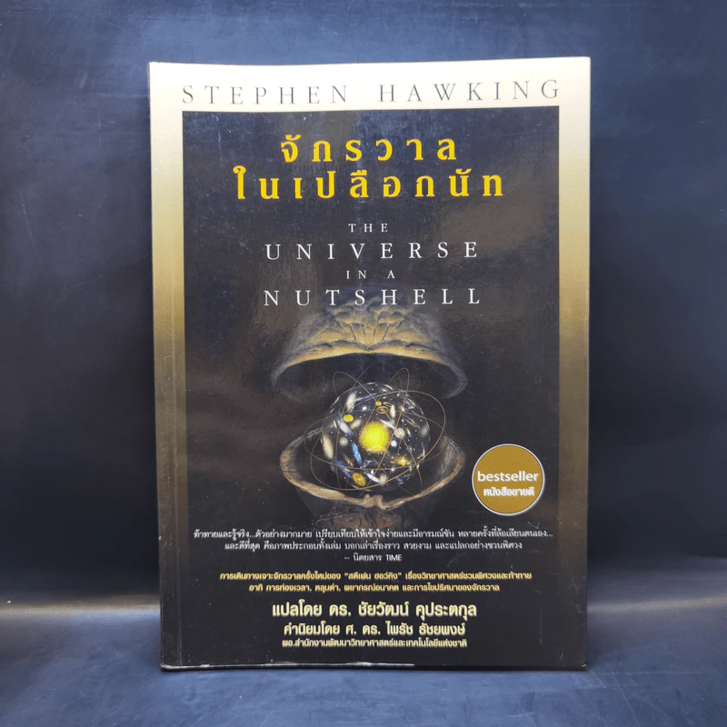 จักรวาลในเปลือกนัท - STEPHEN HAWKING รูปที่ 1