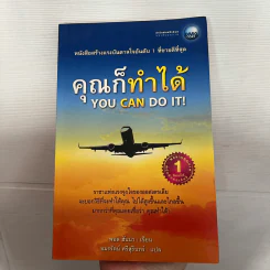คุณก็ทำได้ - พอล ฮันน่า