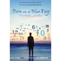 Born on a Blue Day จากออทิสติกสู่อัจฉริยะ - แดเนียล แทมเม็ต รูปที่ 1