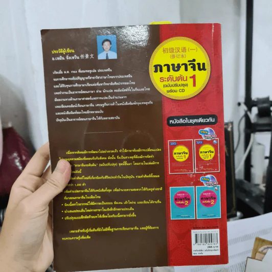 ภาษาจีนระดับต้น 1 (ฉบับปรับปรุง) - อ.เหยิน จิ่วเหวิน รูปที่ 2