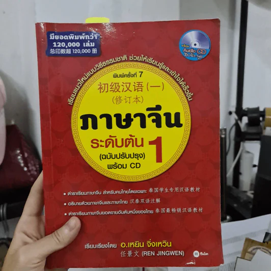 ภาษาจีนระดับต้น 1 (ฉบับปรับปรุง) - อ.เหยิน จิ่วเหวิน รูปที่ 1