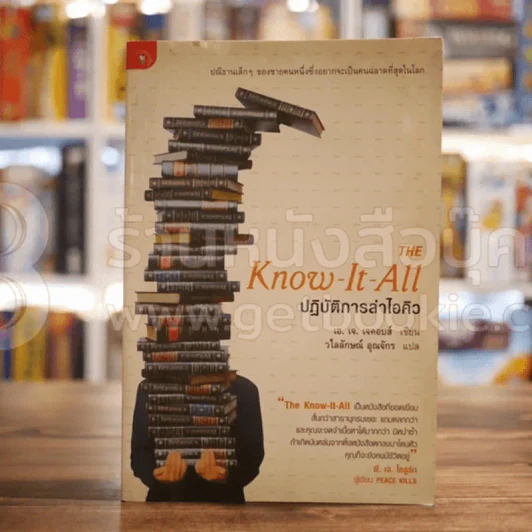 The Know - It - All ปฏิบัติการล่าไอคิว - วไลทัศน์ วรกุล รูปที่ 1