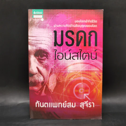 มรดกไอน์สไตน์ - ทันตแพทย์สม สุจีรา รูปที่ 1