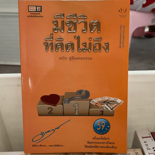 มีชีวิตที่คิดไม่ถึง - ดังตฤณ รูปที่ 1