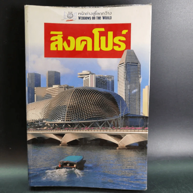 หน้าต่างสู่โลกกว้าง สิงคโปร์ รูปที่ 1