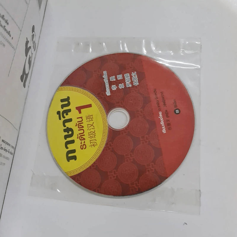 ภาษาจีนระดับต้น 1 (ฉบับปรับปรุง) - อ.เหยิน จิ่วเหวิน รูปที่ 3