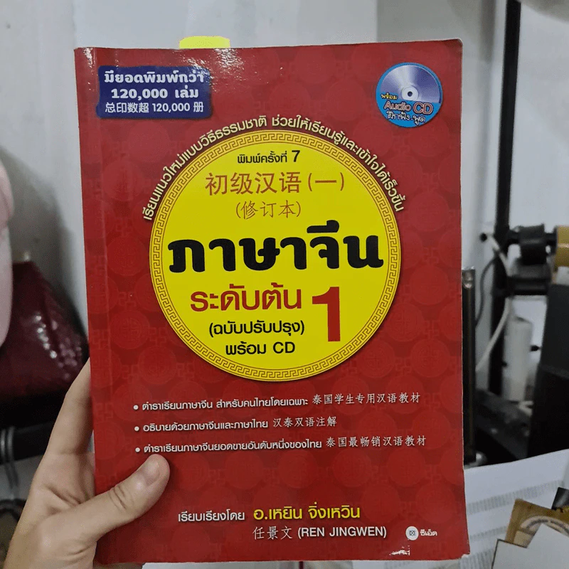 ภาษาจีนระดับต้น 1 (ฉบับปรับปรุง) - อ.เหยิน จิ่วเหวิน รูปที่ 1