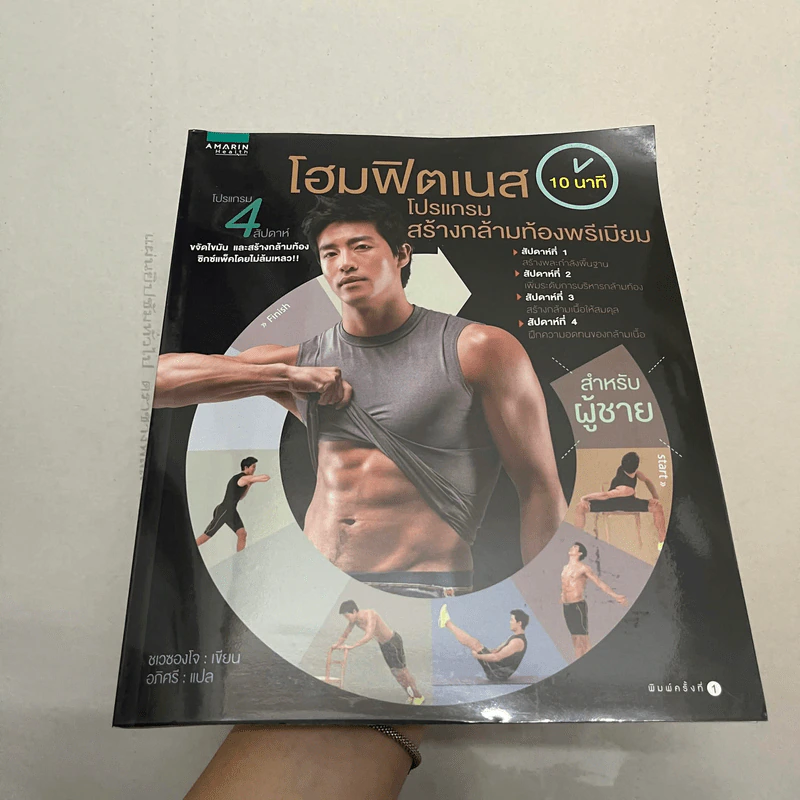 โฮมฟิตเนส 10 นาที โปรแกรมสร้างกล้ามท้องพรีเมี่ยมสำหรับผู้ชาย - Choi Sung-jo (ชเว, ซองโจ) รูปที่ 1