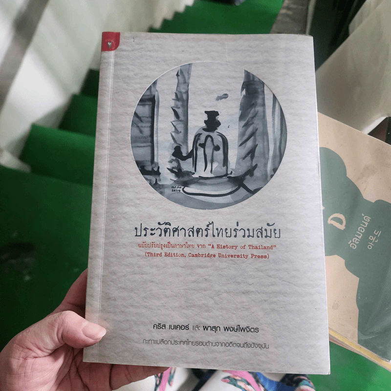 ประวัติศาสตร์ไทยร่วมสมัย - คริส เบเคอร์, ผาสุก พงษ์ไพจิตร รูปที่ 1
