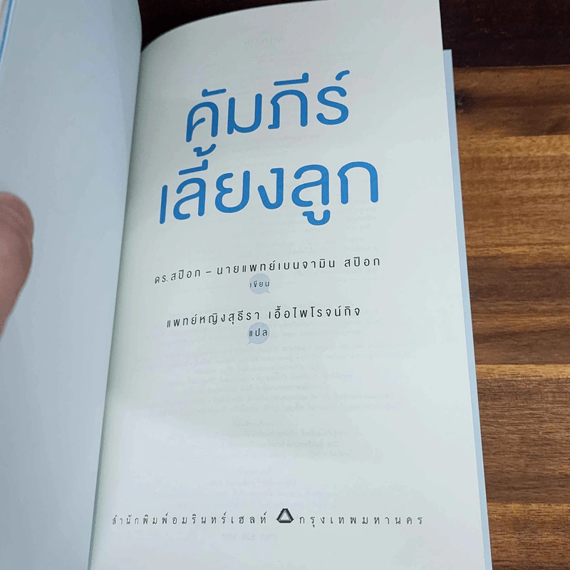 คัมภีร์เลี้ยงลูก วัยแรกเกิด-วัยรุ่นตอนปลาย - นายแพทย์เบนจามิน สป๊อก รูปที่ 6