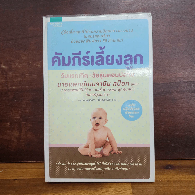 คัมภีร์เลี้ยงลูก วัยแรกเกิด-วัยรุ่นตอนปลาย - นายแพทย์เบนจามิน สป๊อก รูปที่ 1