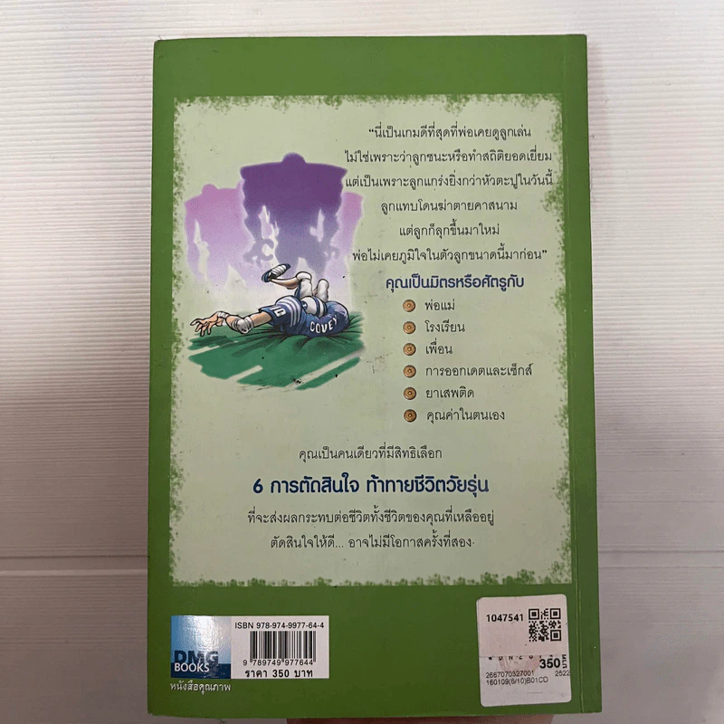 6 การตัดสินใจ ท้าทายชีวิตวัยรุ่น - ฌอน โควีย์ รูปที่ 2