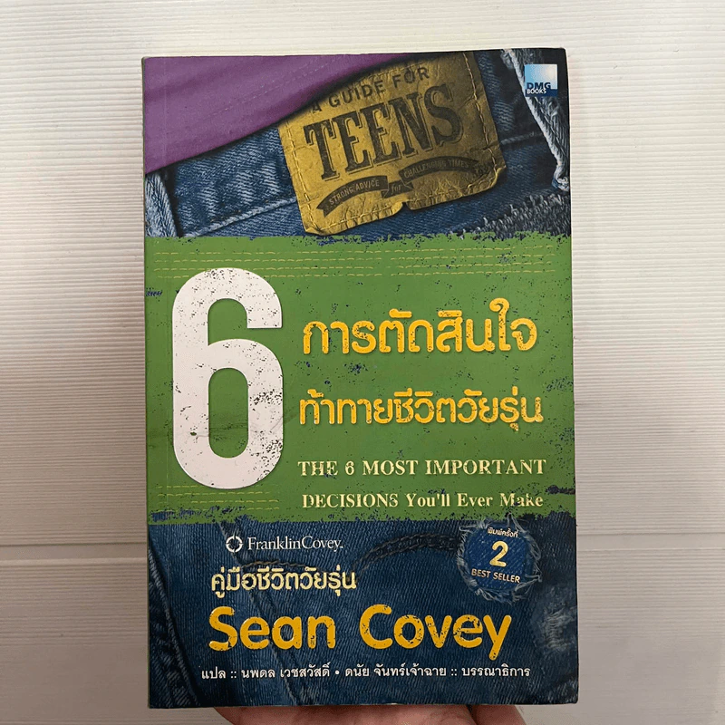 6 การตัดสินใจ ท้าทายชีวิตวัยรุ่น - ฌอน โควีย์ รูปที่ 1