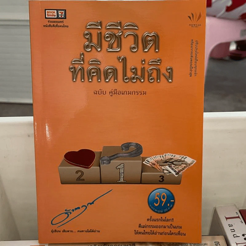 มีชีวิตที่คิดไม่ถึง - ดังตฤณ รูปที่ 1