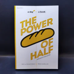 The Power of Half พลังแห่งการแบ่งครึ่ง - Kevin Salwen, Hannah Salwen