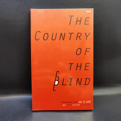 ดินแดนคนตาบอด The Country of the Blind - H.G.Wells รูปที่ 1