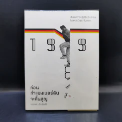 1989 ก่อนกำแพงเบอร์ลินจะสิ้นสูญ - บรรพต กำเนิดศิริ รูปที่ 1