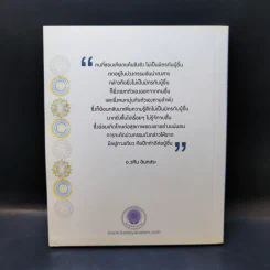 ความสุขจากความไม่เห็นแก่ตัว - อ.วศิน อินทสระ รูปที่ 2
