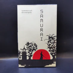 Samurai ถอดรหัสปรัชญาซามูไร เพื่อการบริหารยุคใหม่ เรื่องเล่าของญี่ปุ่น โดยคนญี่ปุ่น เพื่อคนไทย - Sakura รูปที่ 1