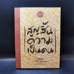สูญสิ้นความเป็นคน - ดะไซ โอซามุ รูปที่ 1