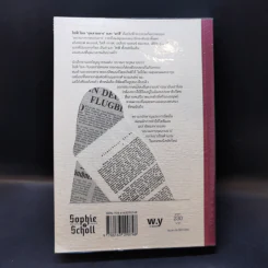 SOPHIE SCHOLL กุหลาบขาว และ นาซี - ไพรัช แสนสวัสดิ์ รูปที่ 2