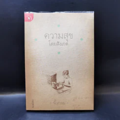 ความสุขโดยสังเกต - นิ้วกลม รูปที่ 1