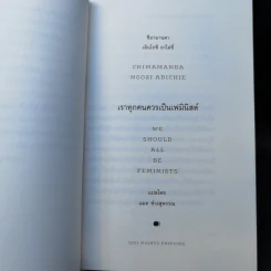 เราทุกคนควรเป็นเฟมินิสต์ : We Should All be Feminists - Chimamand Ngozi Adichie (ชิมามานตา เอ็นโกซี อาไดซี่) รูปที่ 10