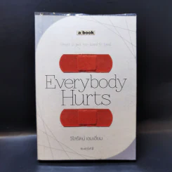 Everybody Hurts - วิไลรัตน์ เอมเอี่ยม รูปที่ 1