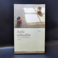 สิบวันเปลี่ยนชีวิต - เรือรบ รูปที่ 1