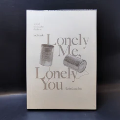 Lonely Me, Lonely You - วิไลรัตน์ เอมเอี่ยม รูปที่ 1