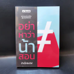 อย่าหาว่าน้าสอน - น้าเน็ก & เนิฟ รูปที่ 1