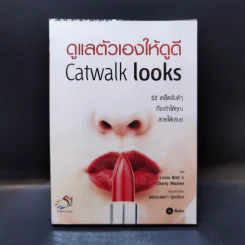 ดูแลตัวเองให้ดูดี Catwalk Looks