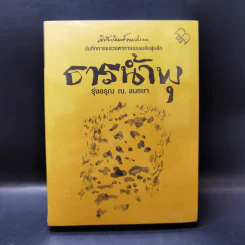 ธารน้ำพุ - รุ่งอรุณ ณ. สนธยา รูปที่ 1