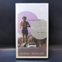 What I Talk About Wen I Talk About Runnng เกร็ดความคิดบนก้าววิ่ง - Haruki Murakami รูปที่ 1