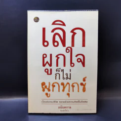 เลิกผูกใจก็ไม่ผูกทุกข์ - อนันตกาล รูปที่ 1