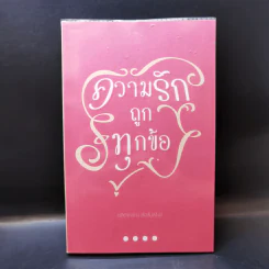 ความรักถูกทุกข้อ - ชลิดาภรณ์ ส่งสัมพันธ์ รูปที่ 1