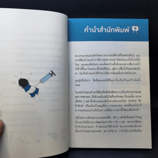 คุณหมอฮะ! ไม่ใช่อย่างนั้นซะหน่อย - Aaron Carroll/Rachel Vreeman รูปที่ 11