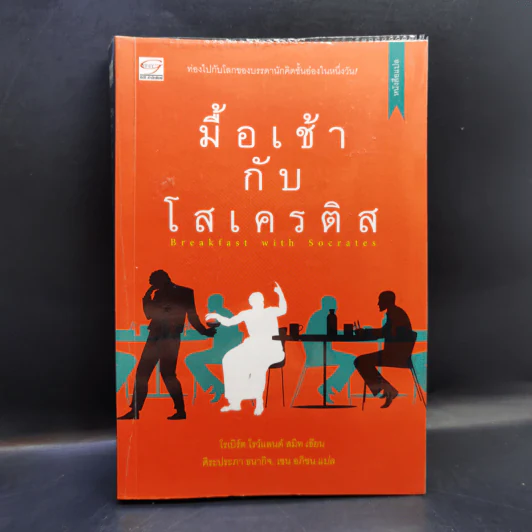 มื้อเช้ากับโสเครติส - โรเบิร์ด โรว์แลนด์ สมิท รูปที่ 1