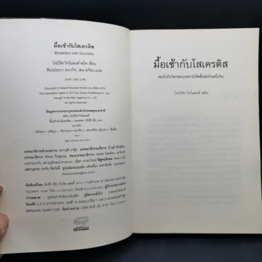 มื้อเช้ากับโสเครติส - โรเบิร์ด โรว์แลนด์ สมิท รูปที่ 8