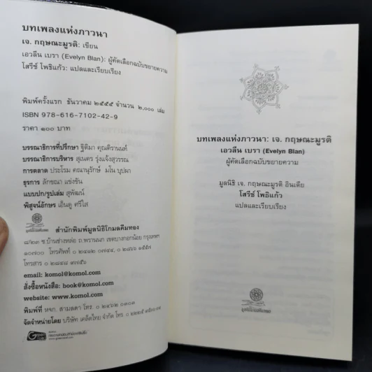 บทเพลงแห่งภาวนา - เจ. กฤษณะมูรติ รูปที่ 8