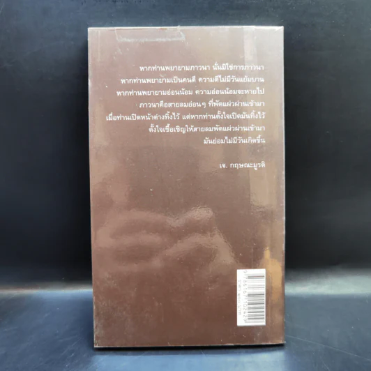 บทเพลงแห่งภาวนา - เจ. กฤษณะมูรติ รูปที่ 2