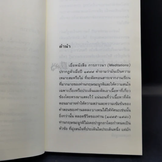 บทเพลงแห่งภาวนา - เจ. กฤษณะมูรติ รูปที่ 10