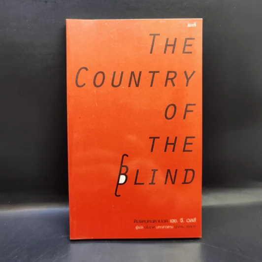 ดินแดนคนตาบอด The Country of the Blind - H.G.Wells รูปที่ 1