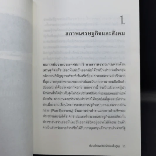 1989 ก่อนกำแพงเบอร์ลินจะสิ้นสูญ - บรรพต กำเนิดศิริ รูปที่ 11