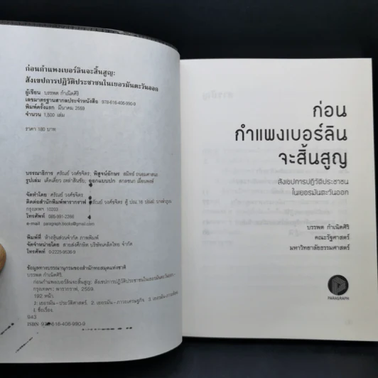1989 ก่อนกำแพงเบอร์ลินจะสิ้นสูญ - บรรพต กำเนิดศิริ รูปที่ 8