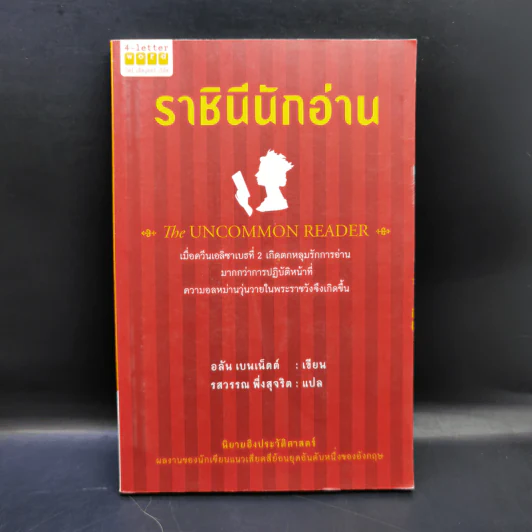 ราชินีนักอ่าน - อลัน เบนเน็ตต์ รูปที่ 1