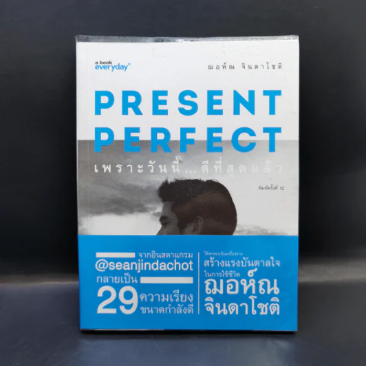Present Perfect เพราะวันนี้ดีที่สุด - ฌอห์ณ จินดาโชติ รูปที่ 1