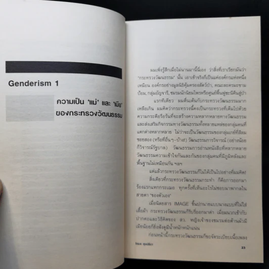 Genderism - โตมร ศุขปรีชา รูปที่ 12