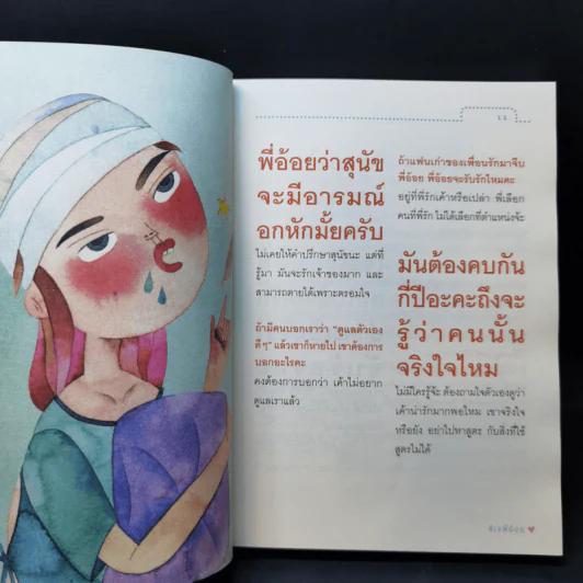 รักแท้ไม่น่าจะแพ้อะไร - ดีเจพี่อ้อย รูปที่ 10